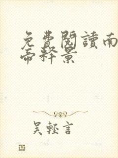 免费阅读南知意帝释景