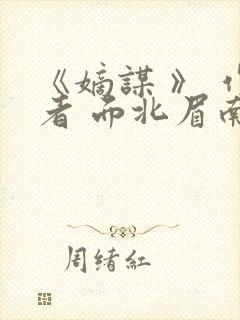 《嫡谋 》 作者 面北眉南封面