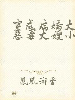 穿成病娇大佬的恶毒大嫂小说全文封面