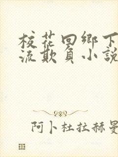 校花回乡下被轮流欺负小说免费阅读封面