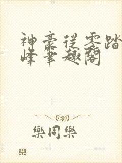 神豪从零踏上巅峰笔趣阁