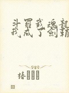 斗罗武魂龙渊剑我成了剑鞘封面