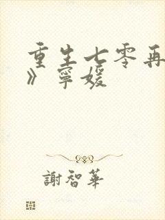 重生七零再高嫁》宁媛