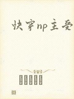 快穿np主受文