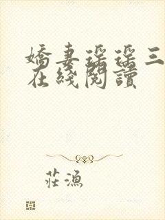 娇妻瑶瑶三部曲在线阅读