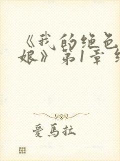 《我的绝色老板娘》第1章 继续读封面