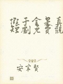 假千金是真大佬短剧免费观看封面