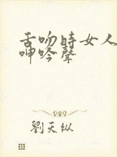 舌吻时女人发出呻吟声封面