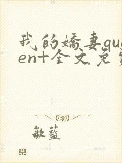 我的娇妻queen+全文免费阅读无弹窗