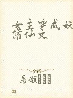 女主穿成妖族的修仙文封面