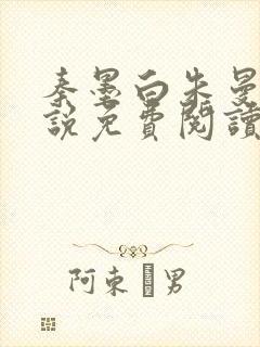 秦墨白朱曼彤小说免费阅读最新章节