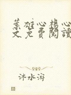 叶雄心杨心怡全文免费阅读无弹窗笔趣阁