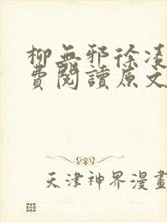 柳无邪徐凌雪免费阅读原文