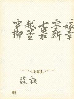 穿越七零嫁首长柳萱最新章节列表