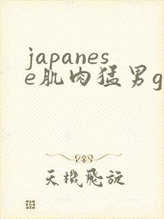 japanese肌肉猛男gay