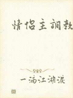 情侣主调教男奴