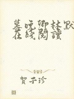 慕晚卿林默小说在线阅读封面