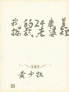 我的24岁美女总裁老婆短剧