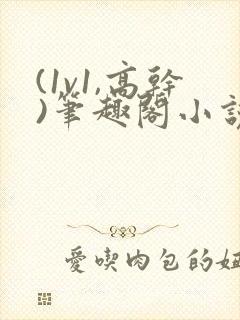 (1v1,高干)笔趣阁小说封面