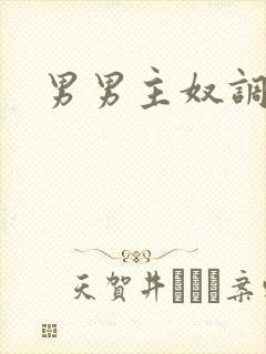 男男主奴调教