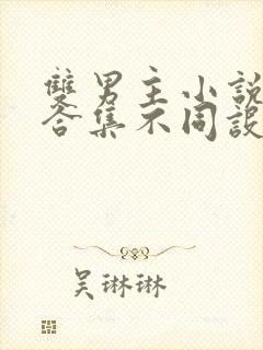 双男主小说短篇合集不同设定集笔趣阁