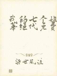 我的七个姐姐风华绝代免费阅读