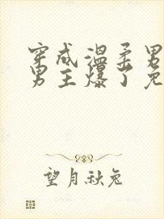 穿成温柔男二被男主爆了免费阅读封面