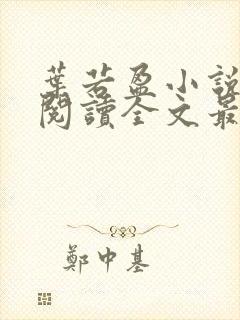 叶若盈小说免费阅读全文最新章节