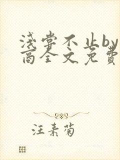 浅尝不止by贱商全文免费阅读笔趣阁