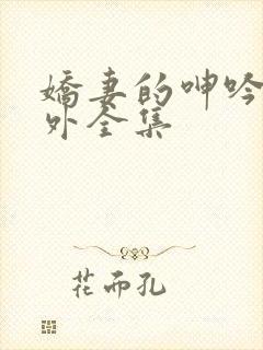 娇妻的呻吟加番外全集