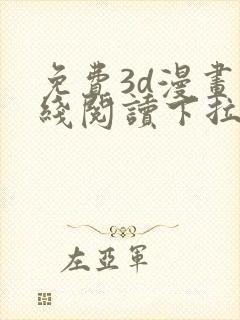 免费3d漫画在线阅读下拉式