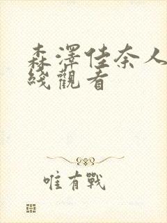 森泽佳奈人妻在线观看封面