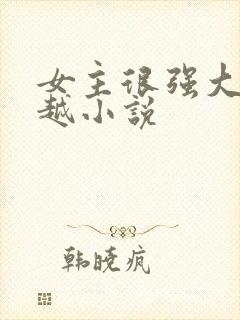 女主很强大的穿越小说封面