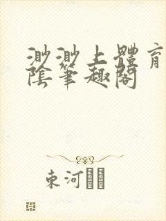 渺渺上体育课光阴笔趣阁