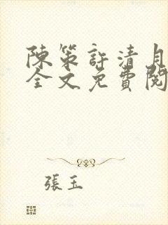 陈策许清月小说全文免费阅读最新章封面