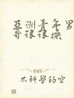 亚洲青年男同帅哥很很操