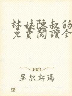 林姨陈叔的小说免费阅读全文