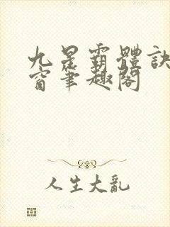 九星霸体诀无弹窗笔趣阁