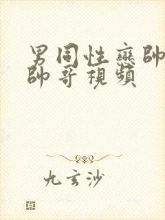 男同性恋帅哥操帅哥视频