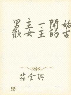 男主一开始不喜欢女主的古言