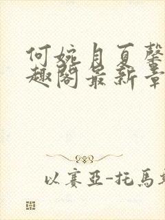 何婉月夏馨曼笔趣阁最新章节封面