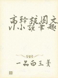 高干校园文1 v1小说笔趣阁封面