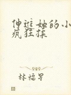 伸进她的小内裤疯狂揉封面