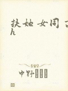 扶她 女同 高h封面