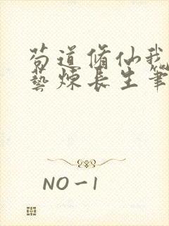 苟道修仙我以百艺炼长生笔趣阁