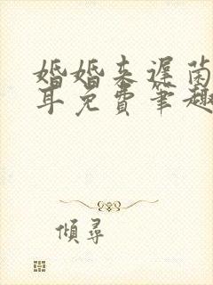 婚婚来迟菌丝木耳免费笔趣阁番外