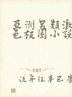 亚洲另类激情春色校园小说