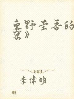 东野圭吾的《秘密》