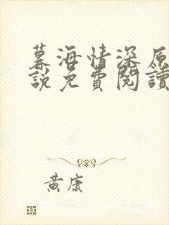 暮海情深原著小说免费阅读