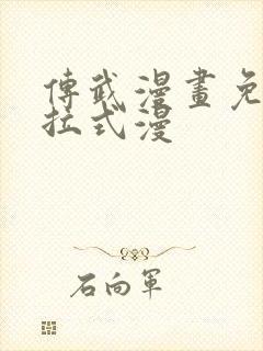 传武漫画免费下拉式漫